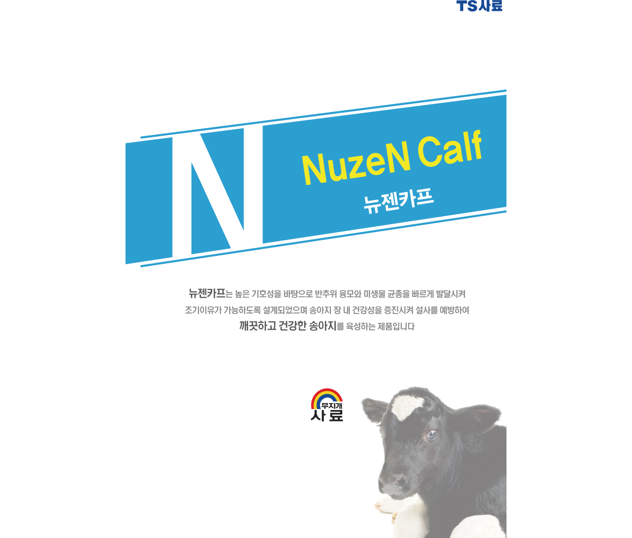 [송아지] 뉴젠카프